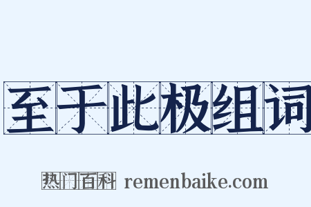 至于此极组词是什么意思的图片